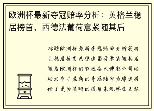 欧洲杯最新夺冠赔率分析：英格兰稳居榜首，西德法葡荷意紧随其后