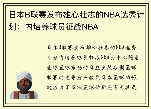 日本B联赛发布雄心壮志的NBA选秀计划：内培养球员征战NBA