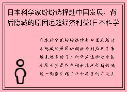 日本科学家纷纷选择赴中国发展：背后隐藏的原因远超经济利益(日本科学家移民中国)