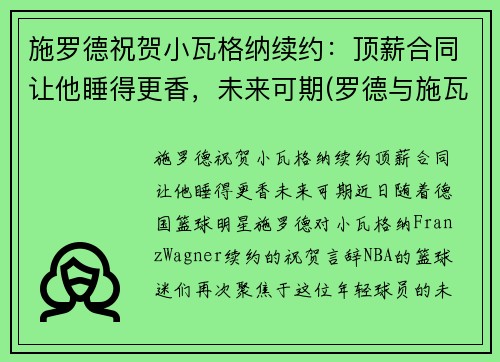 施罗德祝贺小瓦格纳续约：顶薪合同让他睡得更香，未来可期(罗德与施瓦茨年度涨薪)