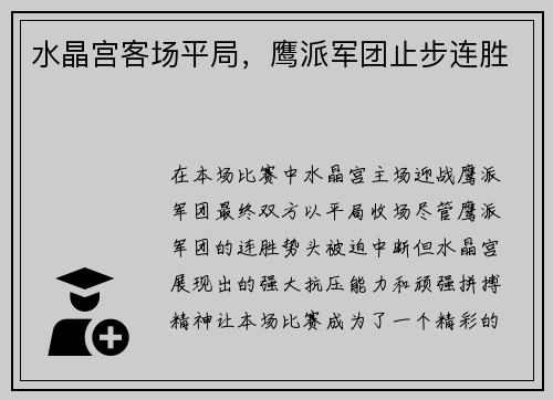 水晶宫客场平局，鹰派军团止步连胜