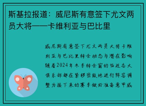 斯基拉报道：威尼斯有意签下尤文两员大将——卡维利亚与巴比里