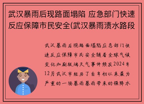武汉暴雨后现路面塌陷 应急部门快速反应保障市民安全(武汉暴雨渍水路段)