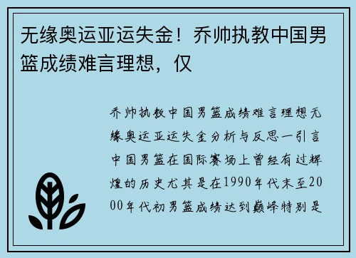 无缘奥运亚运失金！乔帅执教中国男篮成绩难言理想，仅