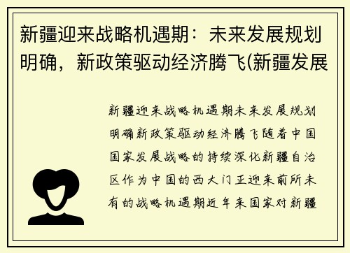 新疆迎来战略机遇期：未来发展规划明确，新政策驱动经济腾飞(新疆发展战略目标)