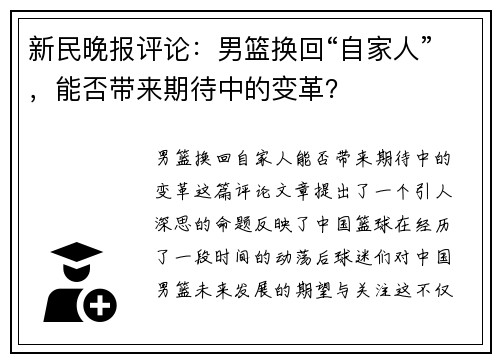 新民晚报评论：男篮换回“自家人”，能否带来期待中的变革？