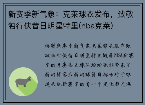 新赛季新气象：克莱球衣发布，致敬独行侠昔日明星特里(nba克莱)