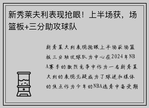 新秀莱夫利表现抢眼！上半场获，场篮板+三分助攻球队