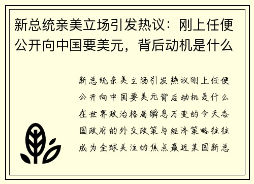 新总统亲美立场引发热议：刚上任便公开向中国要美元，背后动机是什么？
