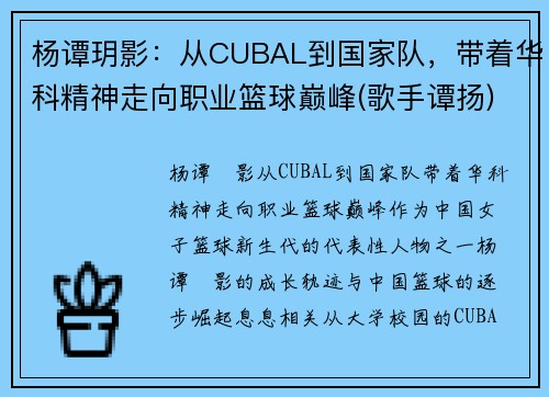 杨谭玥影：从CUBAL到国家队，带着华科精神走向职业篮球巅峰(歌手谭扬)