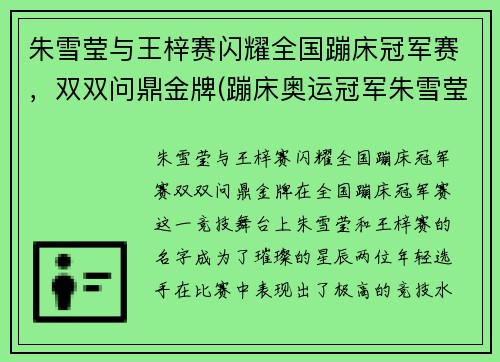 朱雪莹与王梓赛闪耀全国蹦床冠军赛，双双问鼎金牌(蹦床奥运冠军朱雪莹)