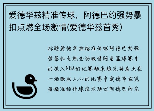 爱德华兹精准传球，阿德巴约强势暴扣点燃全场激情(爱德华兹首秀)