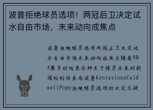 波普拒绝球员选项！两冠后卫决定试水自由市场，未来动向成焦点