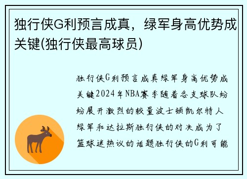 独行侠G利预言成真，绿军身高优势成关键(独行侠最高球员)