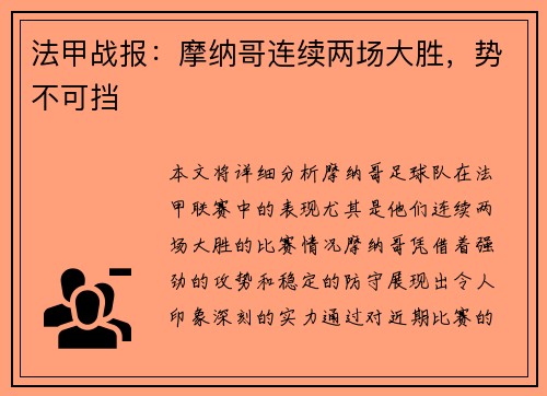 法甲战报：摩纳哥连续两场大胜，势不可挡