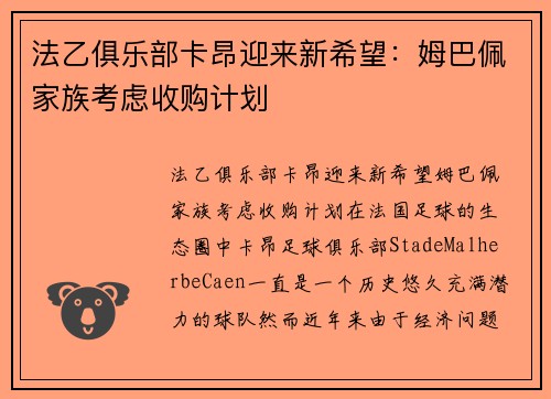 法乙俱乐部卡昂迎来新希望：姆巴佩家族考虑收购计划