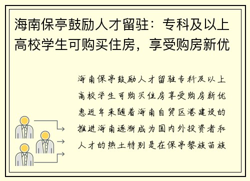 海南保亭鼓励人才留驻：专科及以上高校学生可购买住房，享受购房新优惠