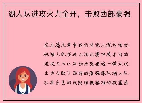 湖人队进攻火力全开，击败西部豪强