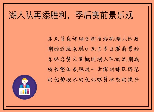 湖人队再添胜利，季后赛前景乐观