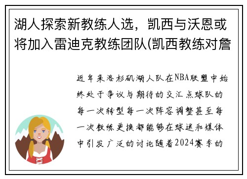 湖人探索新教练人选，凯西与沃恩或将加入雷迪克教练团队(凯西教练对詹姆斯评价)