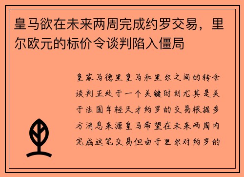 皇马欲在未来两周完成约罗交易，里尔欧元的标价令谈判陷入僵局