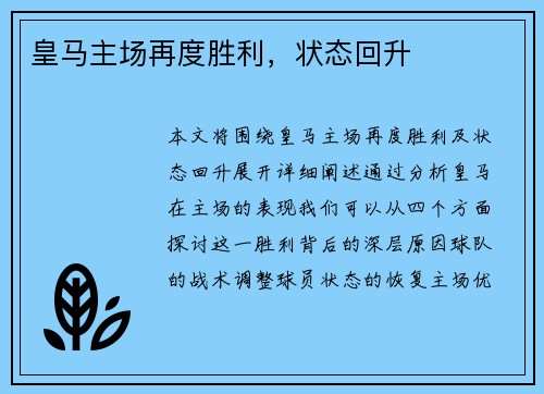 皇马主场再度胜利，状态回升