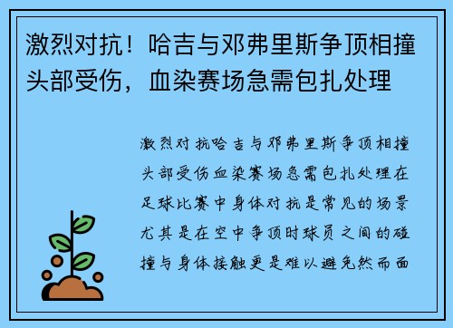 激烈对抗！哈吉与邓弗里斯争顶相撞头部受伤，血染赛场急需包扎处理