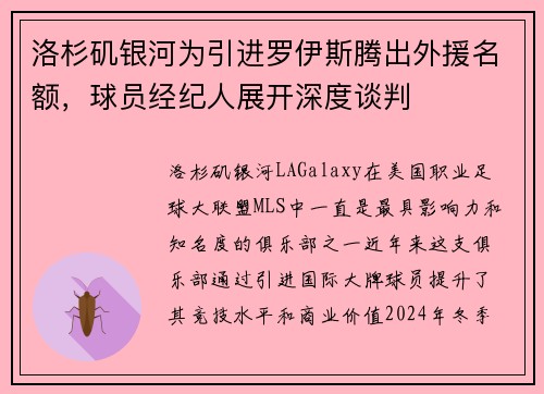 洛杉矶银河为引进罗伊斯腾出外援名额，球员经纪人展开深度谈判