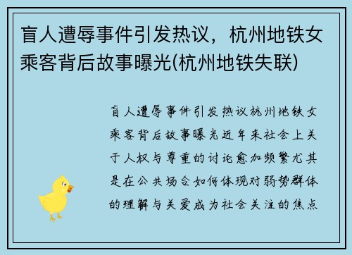 盲人遭辱事件引发热议，杭州地铁女乘客背后故事曝光(杭州地铁失联)