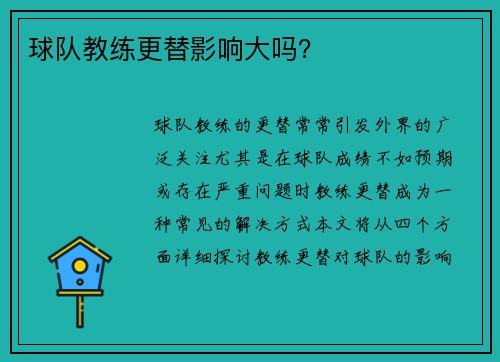 球队教练更替影响大吗？