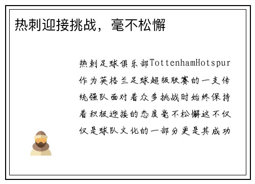 热刺迎接挑战，毫不松懈
