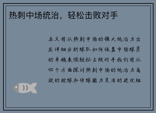 热刺中场统治，轻松击败对手