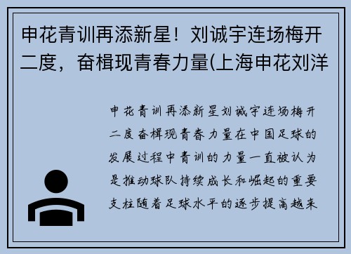 申花青训再添新星！刘诚宇连场梅开二度，奋楫现青春力量(上海申花刘洋)