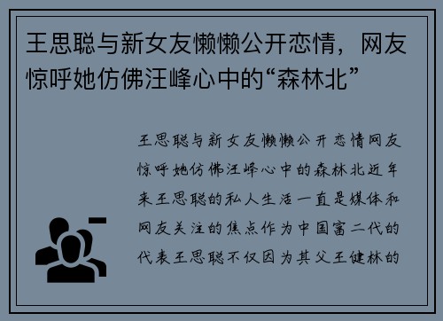 王思聪与新女友懒懒公开恋情，网友惊呼她仿佛汪峰心中的“森林北”