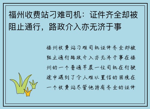 福州收费站刁难司机：证件齐全却被阻止通行，路政介入亦无济于事