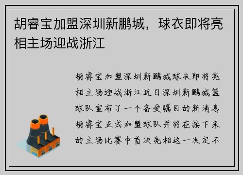 胡睿宝加盟深圳新鹏城，球衣即将亮相主场迎战浙江