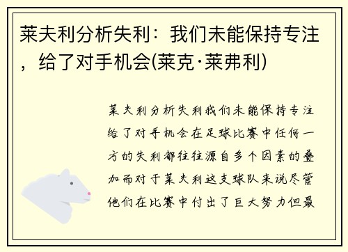 莱夫利分析失利：我们未能保持专注，给了对手机会(莱克·莱弗利)