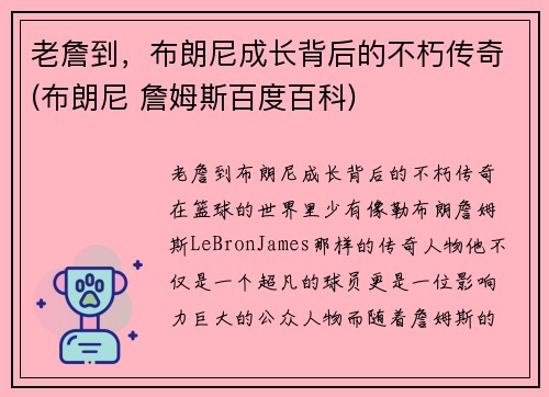 老詹到，布朗尼成长背后的不朽传奇(布朗尼 詹姆斯百度百科)