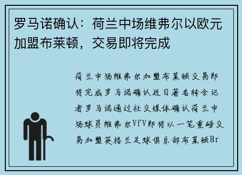 罗马诺确认：荷兰中场维弗尔以欧元加盟布莱顿，交易即将完成