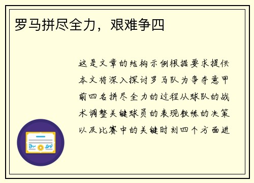 罗马拼尽全力，艰难争四