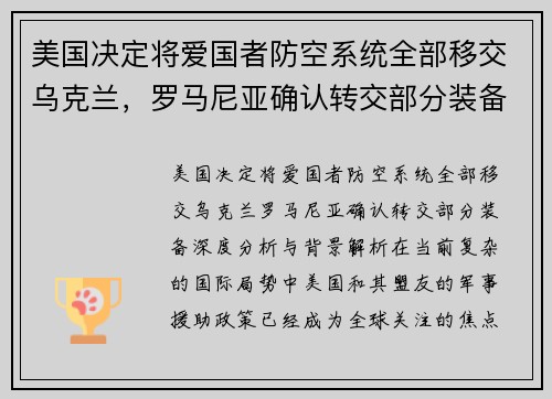 美国决定将爱国者防空系统全部移交乌克兰，罗马尼亚确认转交部分装备