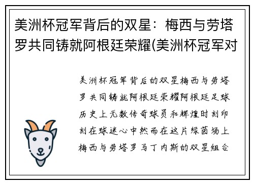 美洲杯冠军背后的双星：梅西与劳塔罗共同铸就阿根廷荣耀(美洲杯冠军对梅西的意义)