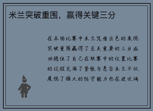 米兰突破重围，赢得关键三分