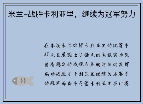 米兰-战胜卡利亚里，继续为冠军努力