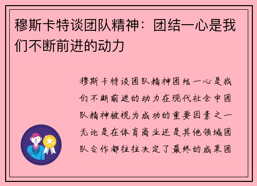 穆斯卡特谈团队精神：团结一心是我们不断前进的动力