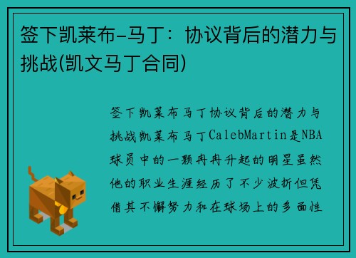签下凯莱布-马丁：协议背后的潜力与挑战(凯文马丁合同)