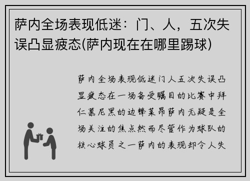 萨内全场表现低迷：门、人，五次失误凸显疲态(萨内现在在哪里踢球)