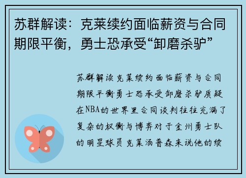 苏群解读：克莱续约面临薪资与合同期限平衡，勇士恐承受“卸磨杀驴”质疑
