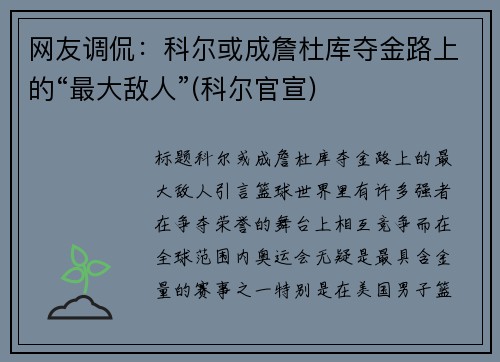 网友调侃：科尔或成詹杜库夺金路上的“最大敌人”(科尔官宣)