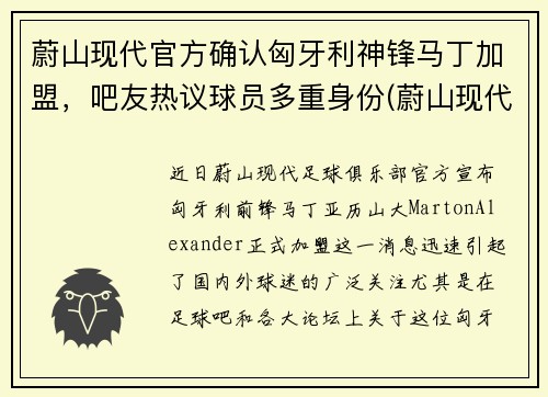 蔚山现代官方确认匈牙利神锋马丁加盟，吧友热议球员多重身份(蔚山现代vs神户胜利船比赛结果)